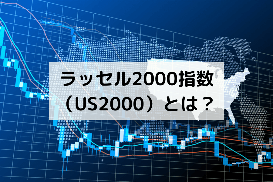 ラッセル2000指数（US2000）とは？構成銘柄・値動き・取引戦略ガイド