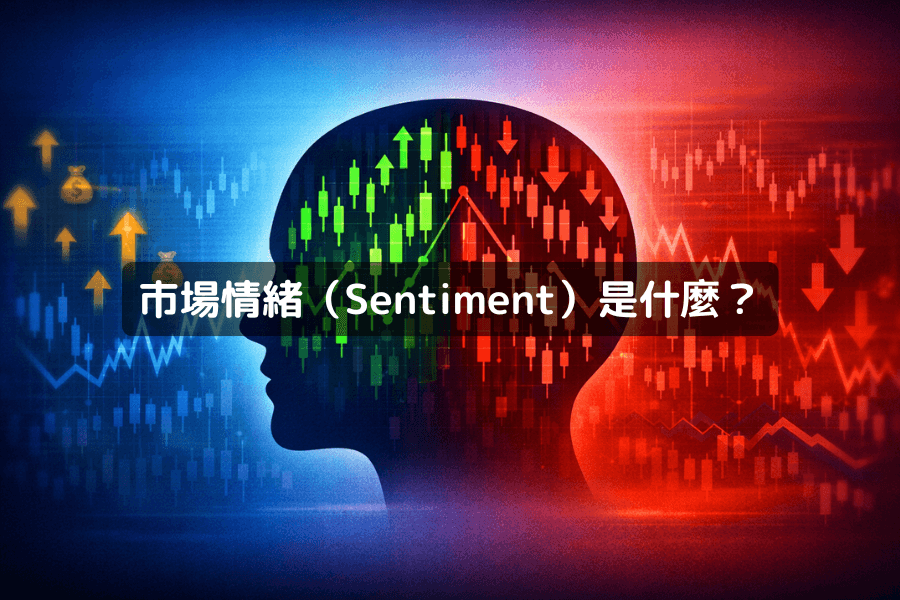 市场情绪（Sentiment）是什么？如何影响外汇与CFD行情