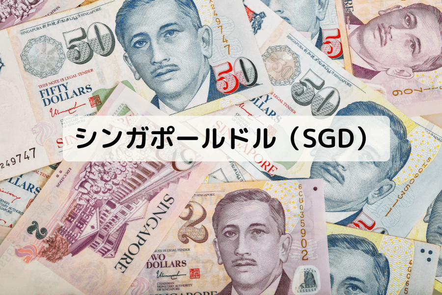 シンガポールドル（SGD）とは？為替メカニズム、政策特徴と取引ガイド