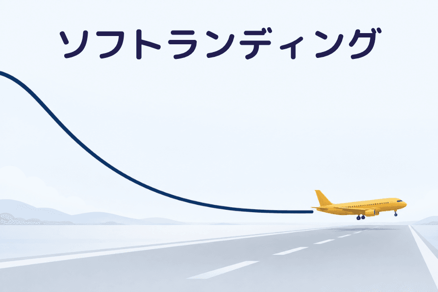 ソフトランディング（Soft Landing）とは？表紙画像：下降してきた曲線がゆるやかに水平へ近づき、その先端で小型機がいままさに着地しようとしている。下には滑走路が伸びている。金融用語集シリーズ
