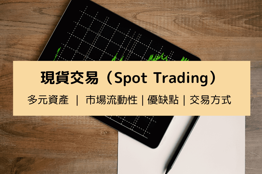 什么是现货交易?市场运作、热门商品与交易重点一次了解