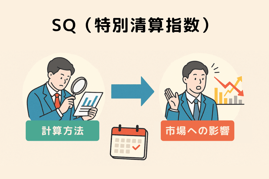 SQ(特別清算指数)とは?日経 225 を中心とした計算方法、市場影響と実務対応を解説するアイキャッチ画像