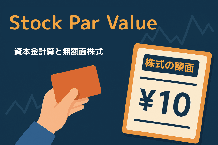 株式の額面（Stock Par Value）とは？資本金計算・無額面株式との違いを投資家向けに徹底解説
