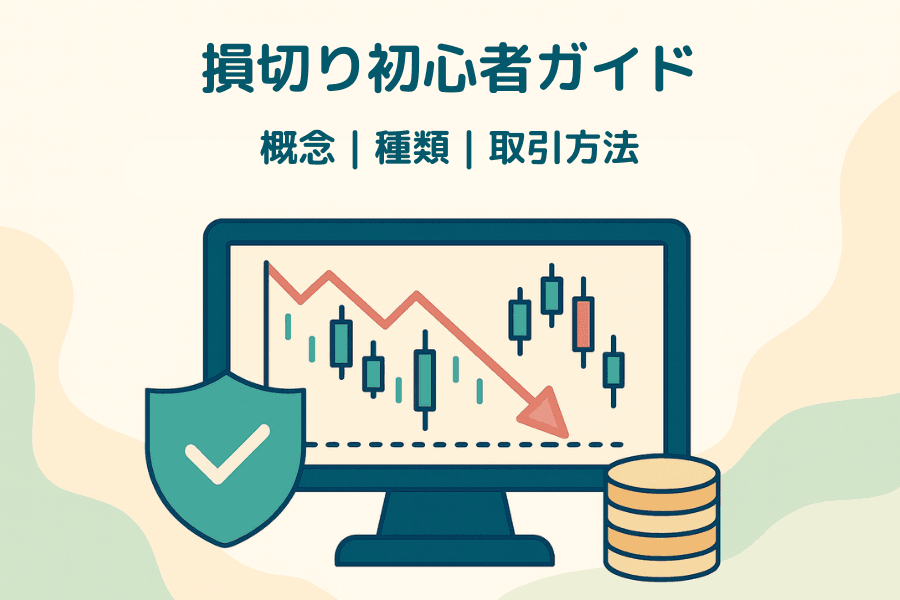 ストップロス（損切り）とは？種類・設定方法・リスク管理まで完全ガイド