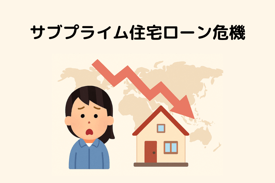 サブプライム住宅ローン危機（Subprime Mortgage Crisis）とは？原因・波及・教訓を投資家向けに徹底解説