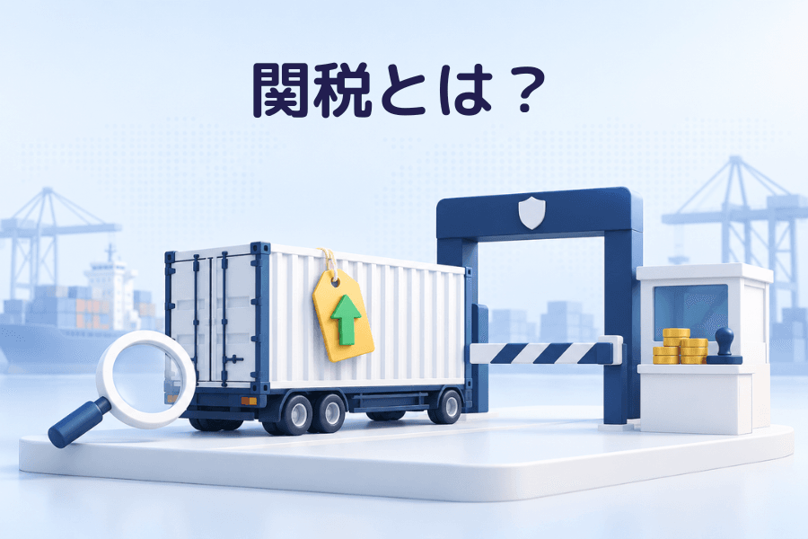 関税とは？の表紙画像。白いコンテナが税関のゲートの手前に止まり、コンテナには緑の矢印が付いた金色の値札が掛かり、ゲート脇のカウンターに金貨が積まれている。金融用語集シリーズ
