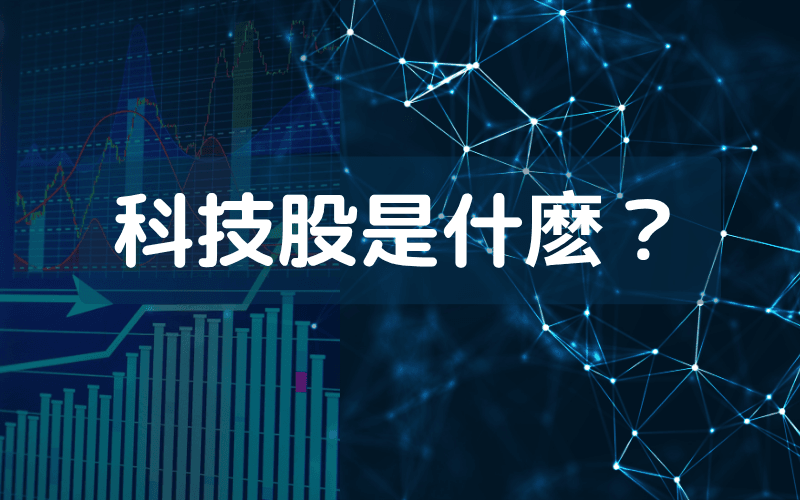 科技股是什么？完整解析科技股分类、特性与投资策略 