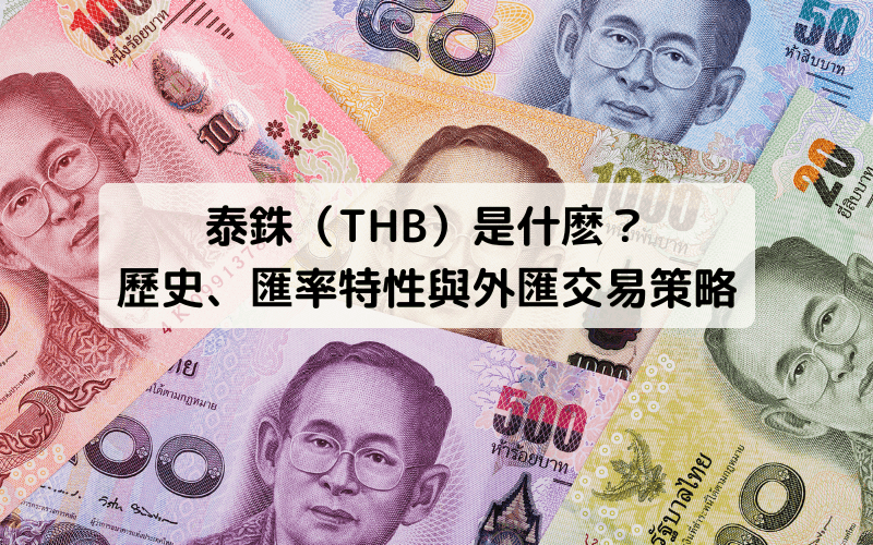 泰銖(THB)是什麼?深入探討其歷史、匯率特性與外匯交易策略