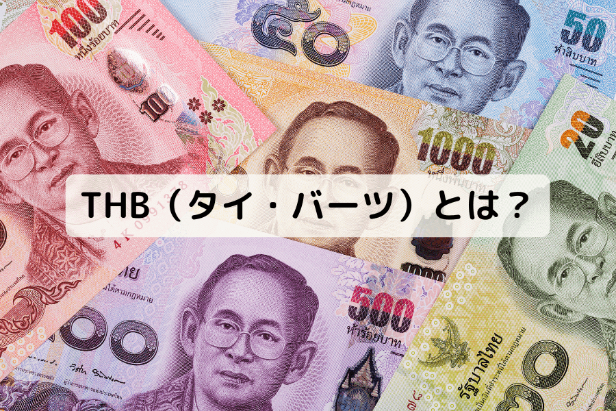 THB(タイ・バーツ)とは?経済背景・為替変動要因・FX取引戦略を投資家向けに徹底解説