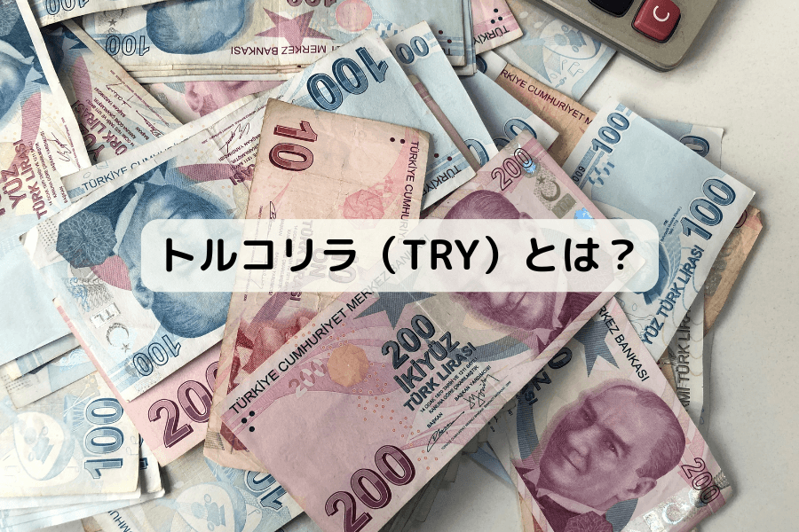 トルコリラ（TRY）とは？起源・特徴・取引方法を解説するアイキャッチ画像