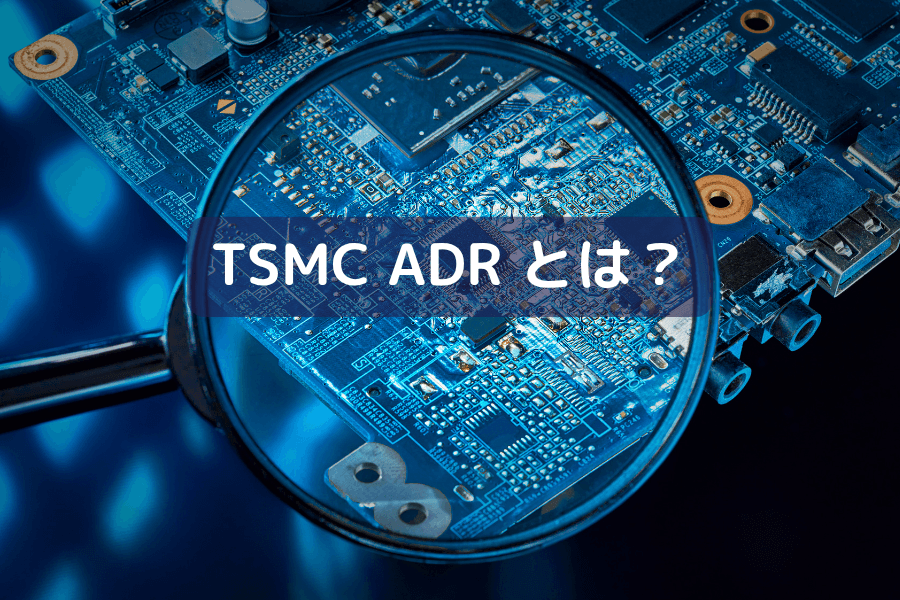 台湾積体電路製造（TSMC）の米国株投資ガイド：TSMC ADR とは？仕組みと株価の動きを解説