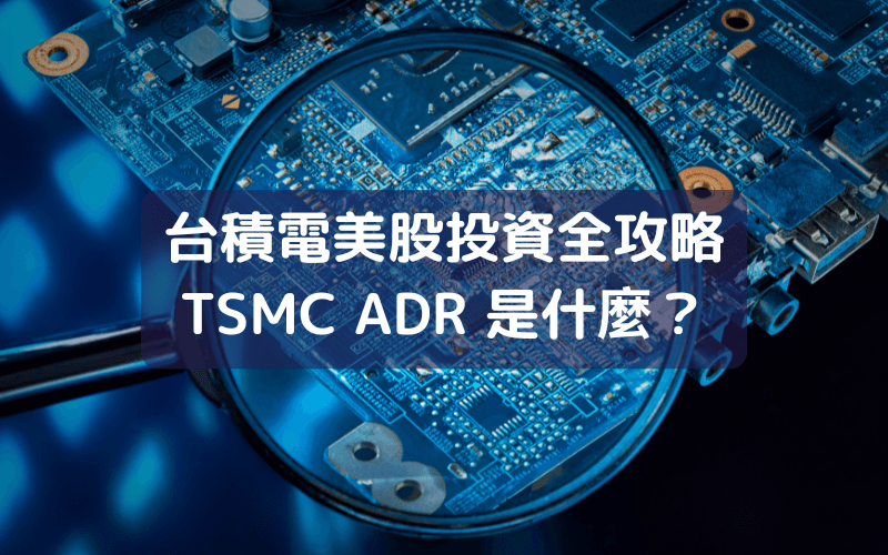 台积电美股投资全攻略:TSMC ADR 是什么?运作机制与股价走势分析