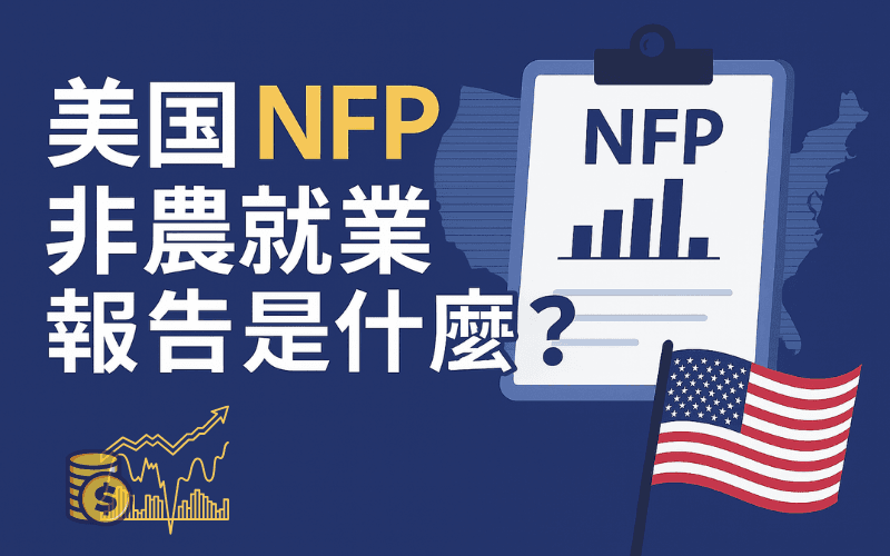  美国非农就业报告（NFP）是什么？