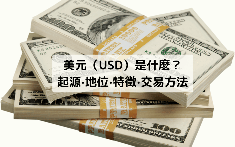 美元(USD)是什么?起源、地位、特征、交易方法