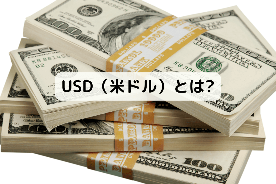 米ドル(USD)とは?起源・地位・特徴・取引方法を解説するアイキャッチ画像