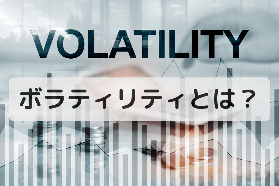 ボラティリティとは?金融市場における定義と価格変動の意味