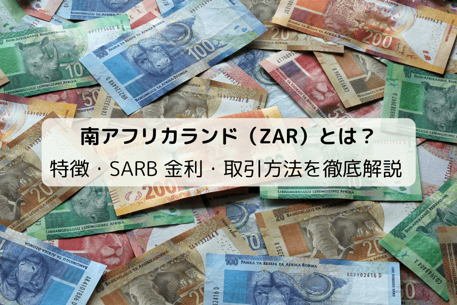 南アフリカランド（ZAR）とは？起源・特徴・取引方法をわかりやすく解説するアイキャッチ画像