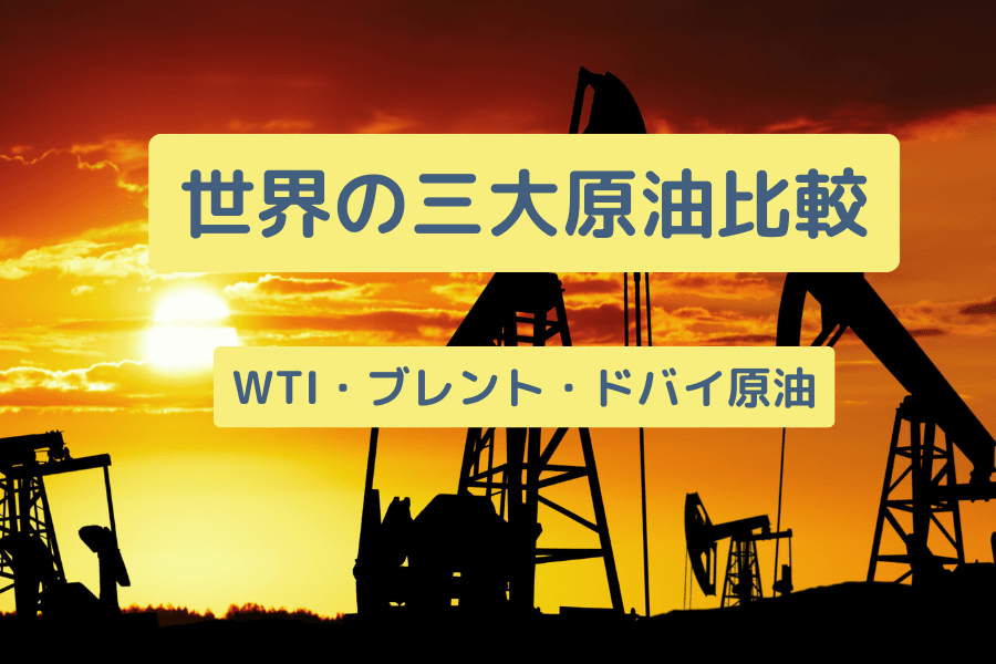 世界の三大原油比較:WTI・ブレント・ドバイ原油