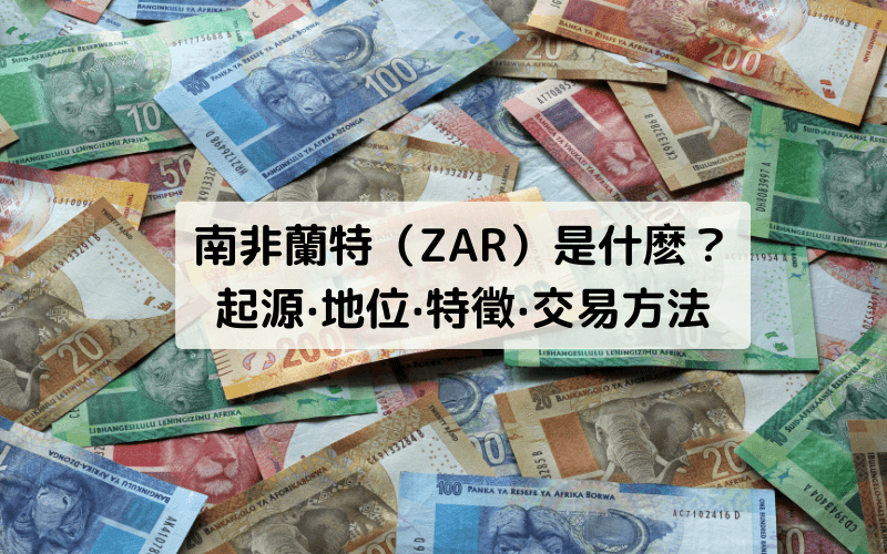 南アフリカランド（ZAR）とは？起源・特徴・取引方法をわかりやすく解説するアイキャッチ画像